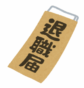 退職届